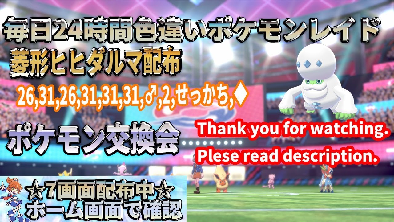 ポケモン剣盾 期間限定 菱形ヒヒダルマ 配布 色違い レイド配布 交換会 毎日24時間 8 27 Pokemon Raid Shin 771 Youtube ポケモン剣盾 期間限定 菱形ヒヒダルマ 配布 色違い レイド配布 交換会 毎日24時間 8 27 Pokemon Raid Shin 771 Youtube