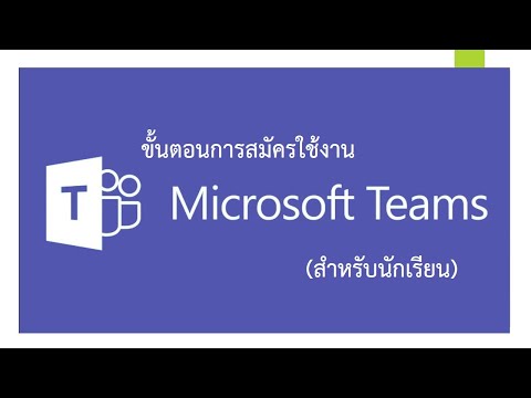 EP1 ขั้นตอนการลงทะเบียน Microsoft Teams สำหรับนักเรียน