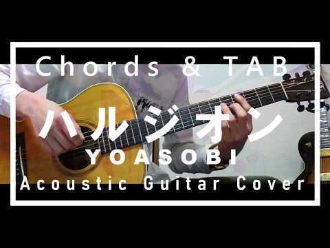 【コード,TAB付】YOASOBI「ハルジオン」【アコギ】【弾いてみた】