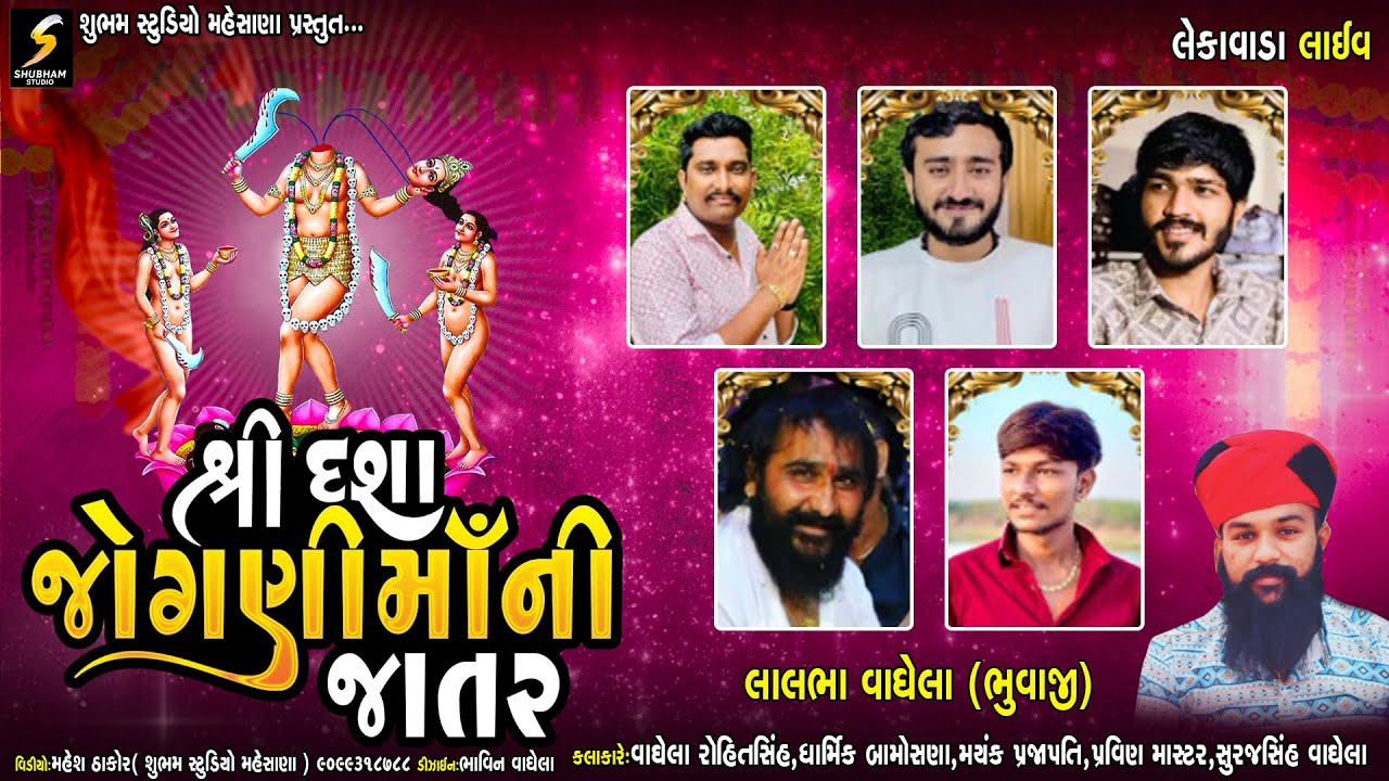 Rohitshin Vagela ( Kolavda) | દશા જોગણી માતાજી ની રમેલ | Lekavada Live | 2023