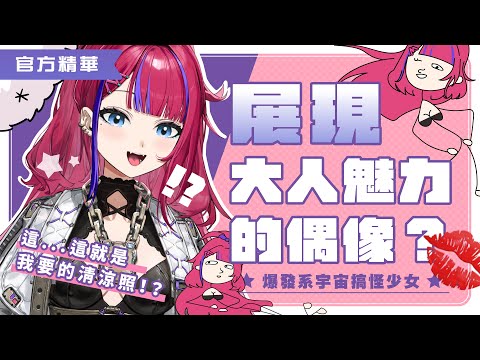 【官方初配信精華】展現大人魅力的偶像？這...這就是我要的清涼照！？ 🛸💨 百百波美 ⌇ BarkBarkPomi