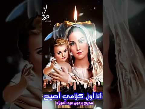 انا اول كلامي ماري لميع كيهك ترانيم