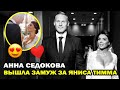 Анна Седокова вышла замуж за Яниса Тимму! Подробности свадьбы