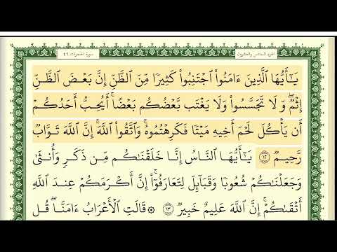 49 Hucrat Suresi Şeyh Eymen Suveyd ايمن سويد سورة الحجرات كاملة مكتوبة HD