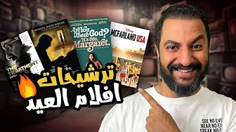 ترشيحات افلام العيد