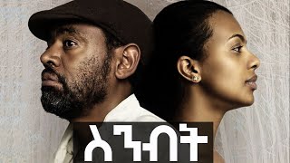 ስንብት ሙሉ ፊልም - Sinebet Full Ethiopian Movie 2021