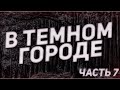 Страшные истории на ночь-В темном городе часть 7