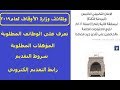 بدء وظائف وزارة الأوقاف لعام 2019  إلكترونياً: الوظائف - المؤهلات والشروط المطلوبة - رابط التقديم