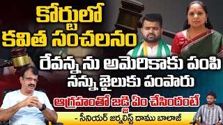 Kavitha Words War In High Court | Judge Fire | Revanna | Daamu Balaji Diaries