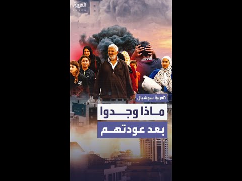 بعد العودة إلى مناطقهم أهالي شمال غزة يواجهون صدمة الدمار ورائحة الموت