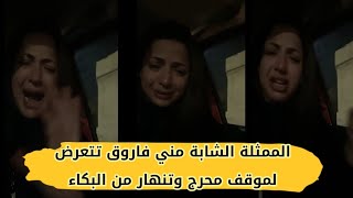 بالفيديو الممثلة الشابة مني فاروق تتعرض لموقف محرج وتنهار من البكاء والسبب؟!! 