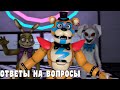 [FNAF SFM] Ответы на Вопросы от ГлэмРок Аниматроников