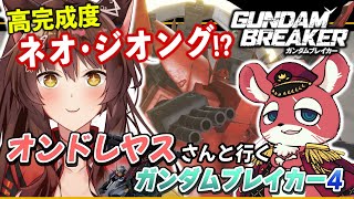 【 ガンダムブレイカー4 】 オンドレヤスさんとガンダムブレーカー4で遊ぶ🔥【 GUNDAM BREAKER4 / にじさんじ フミ 】
