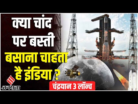 Chandrayaan 3 Launch से भारत को हासिल क्या होगा? 14 दिन के लिए 20 साल की मेहनत क्यों? | ISRO