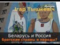 Беларусь и Россия: являются ли братскими страны и народы?