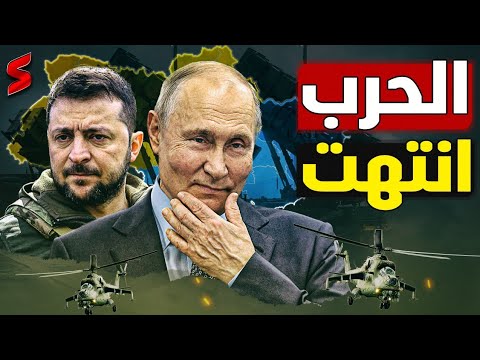 ترامب يعرض حل النهاية لحرب روسيا و أوكرانيا و ينهي الحرب تماما