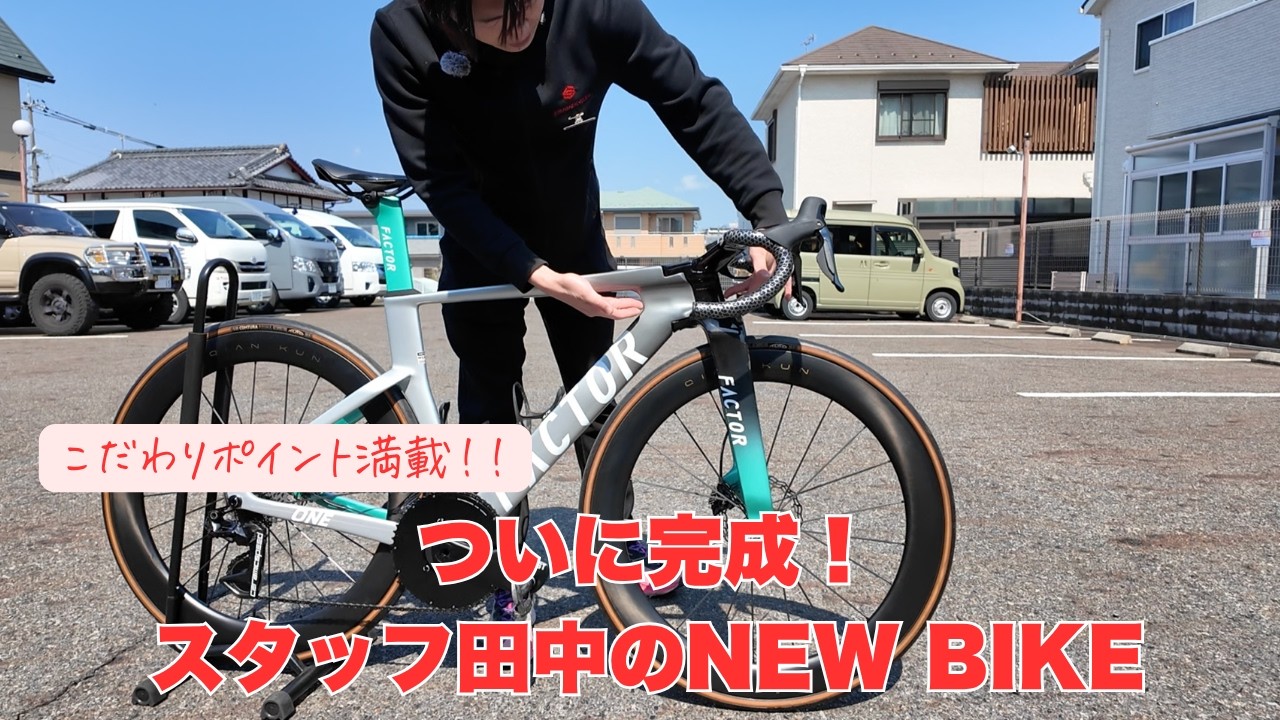 ついに完成！スタッフ田中のNEW BIKE！ - YouTube