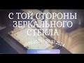 С той стороны зеркального стекла. Шкатулки