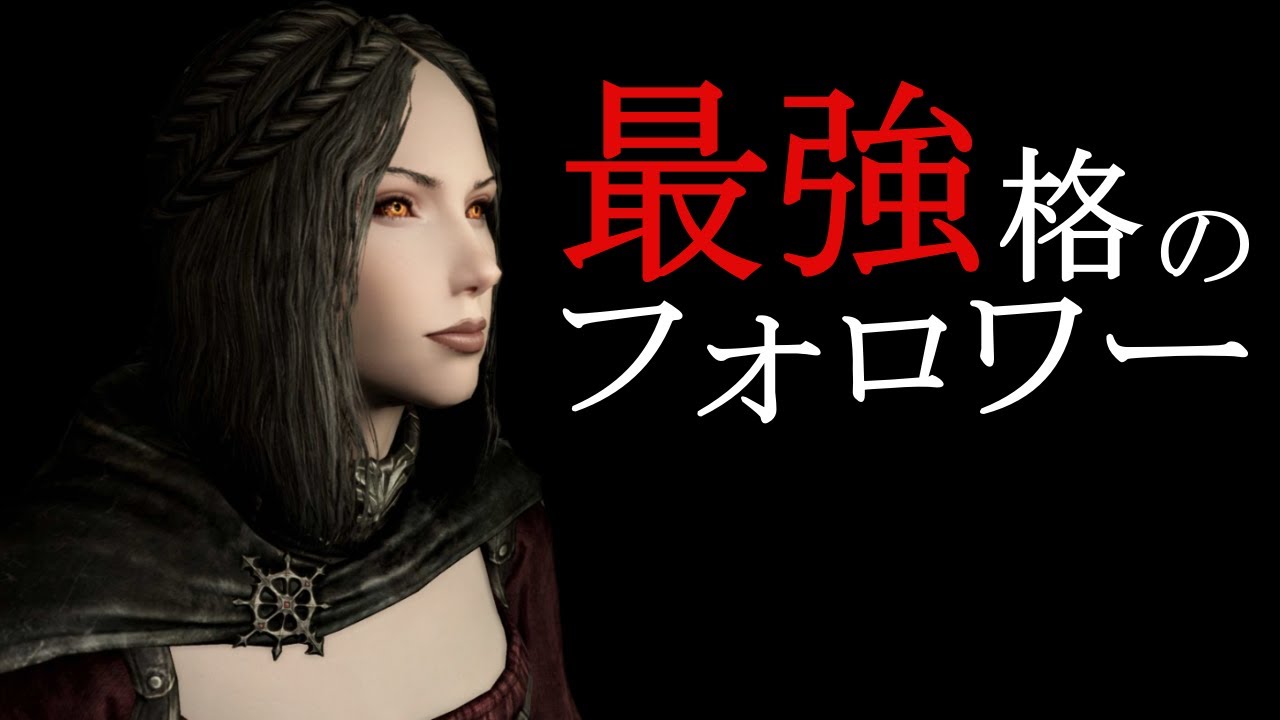 スカイリム 最強格のフォロワー7選 ファーザー 映画