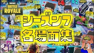 【Fortnite】シーズン７名場面集！ゆっくり達のフォートナイト