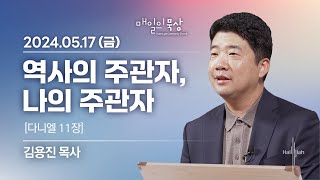 [5월 17일 금요일] 매일의 묵상ㅣ다니엘 11장 | 김용진 목사