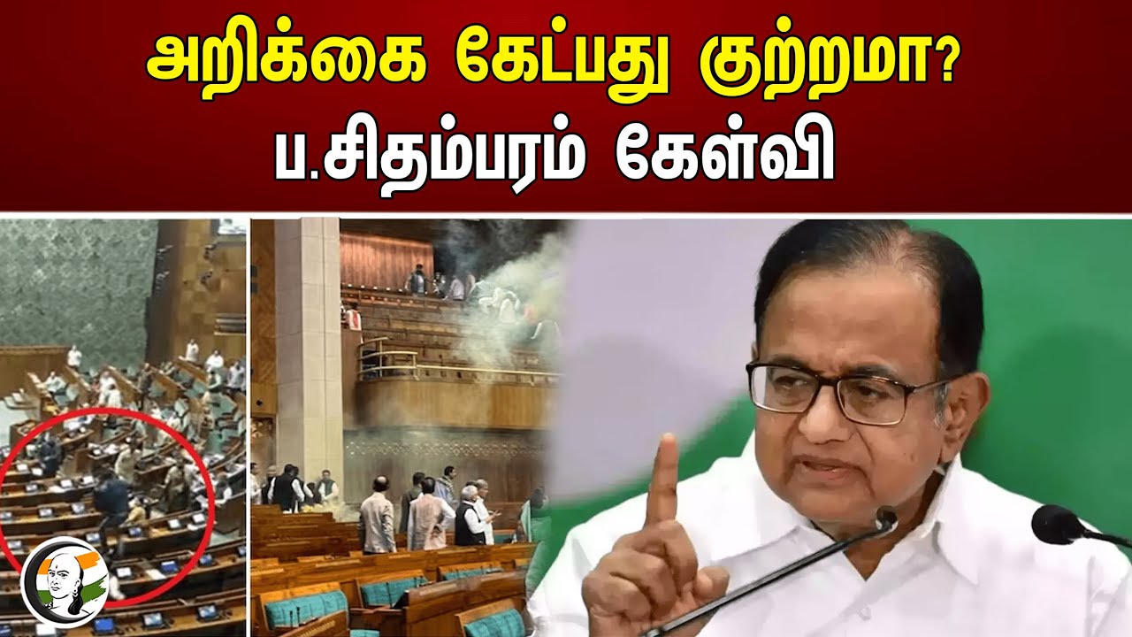 அறிக்கை கேட்பது குற்றமா? ப.சிதம்பரம் கேள்வி | P. Chidambaram | Parliament attack | Lok sabha