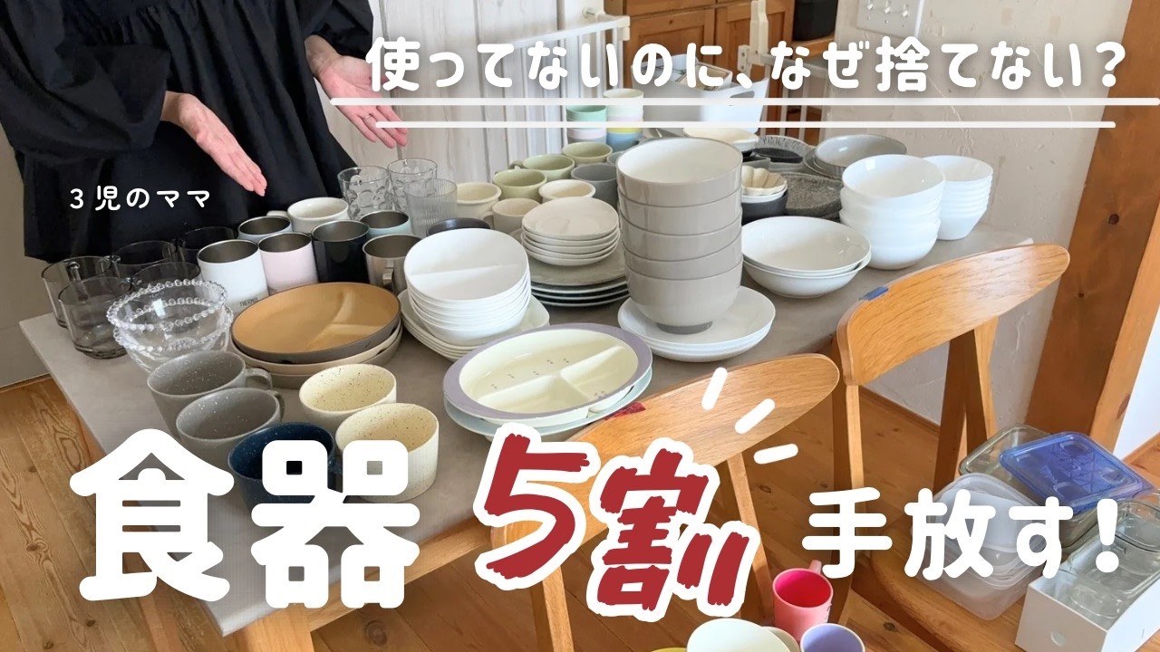 【捨て活／食器棚まるっと整理】コップ50個→15個、食器半分手放した