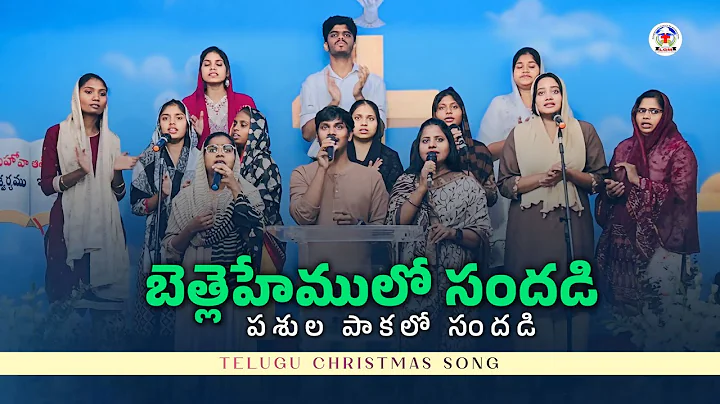 Bethlehemulo Sandadi - బెత్లెహేములో సందడి | Telugu Christmas Song | #bethlehemulosandadi #christmas