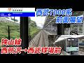 西武7000系 前面展望 狭山線 西所沢-西武球場前
