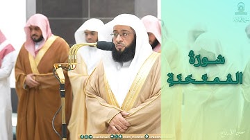 المصحف الصوتي والمرئي للحرم المكي من صلاتي التراويح والتهجد لعام 1445هـ | سورة الممتحنة