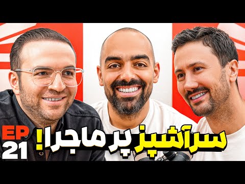 E 21 -  آشپزی، قهوه، بیزنس و … با نواب ابراهیمی!
