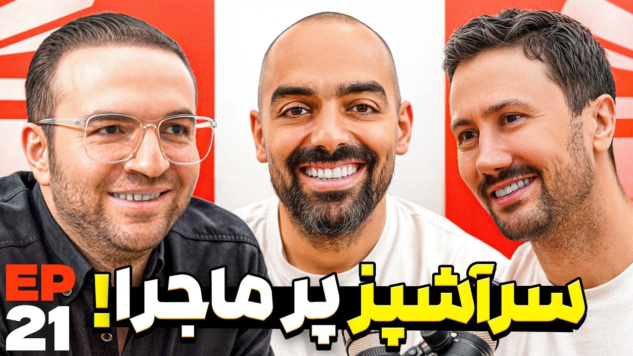 E 21 -  آشپزی، قهوه، بیزنس و … با نواب ابراهیمی!