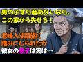 「男の子を産むことすらできないなら、この家から失せろ！」老婦人は親族に踏みにじられたが彼女の息子は実は… | 野談 | 時代劇 | 昔話 | 説話 | 民話