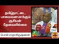 New video by Thanthi TV on YouTube