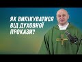 Як вилікуватися від духовної прокази?