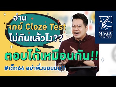 HOW TO ทำข้อสอบ Cloze Test #TCAS64 | Magic One Page