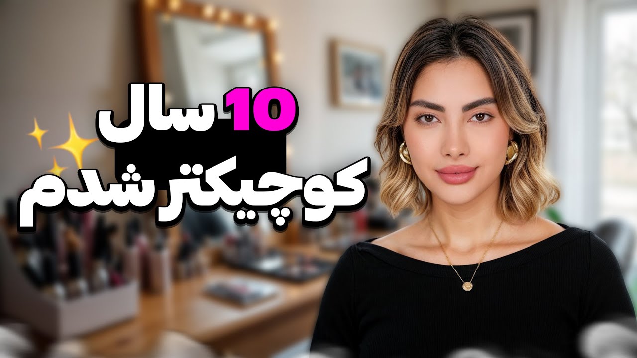 ده سال جوون تر توی ۵ دقیقه(فقط با این ۵ تکنیک آرایشی)| Look 10 Years Younger in 5 Minutes