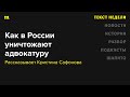 Кремль преследует не только несогласных, но и их адвокатов