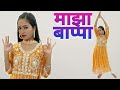 Majha Bappa | Ganesh Chaturthi Special Dance | Marathi Song Cover | Deeya Wadkar | Aakanksha Gaikwad Mp3 Song