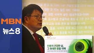 승인 못 받은 줄기세포로 '주가조작'…라정찬 구속 기소