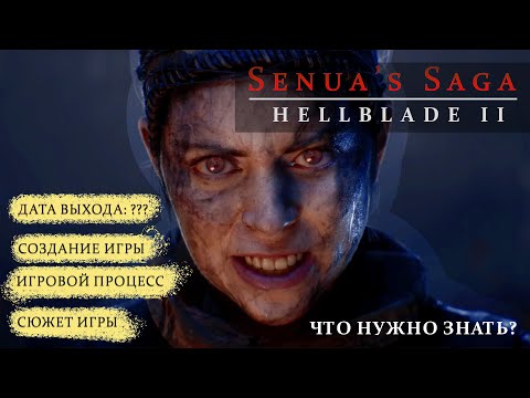 видео: ЧТО НУЖНО ЗНАТЬ О Hellblade 2: Senua Saga