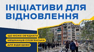 Мешканці Слов’янська розповіли про ініціативи, які можуть об'єднати громаду для відновлення?