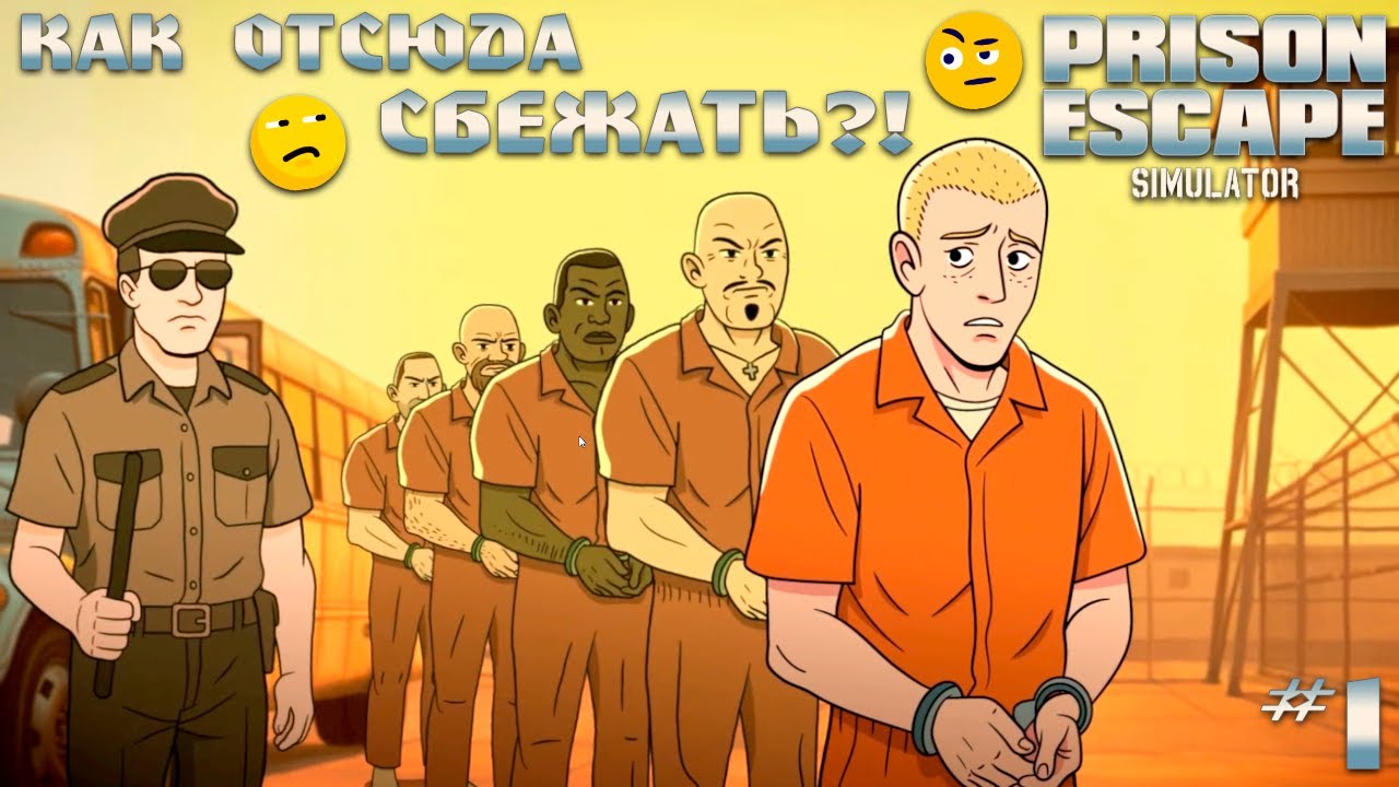 ПОСАДИЛИ В ТЮРЬМУ 😨😱😭 | PRISON ESCAPE SIMULATOR #1