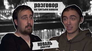 разговор на третьем канале. Дмитрий Коваль и Коля Андреев