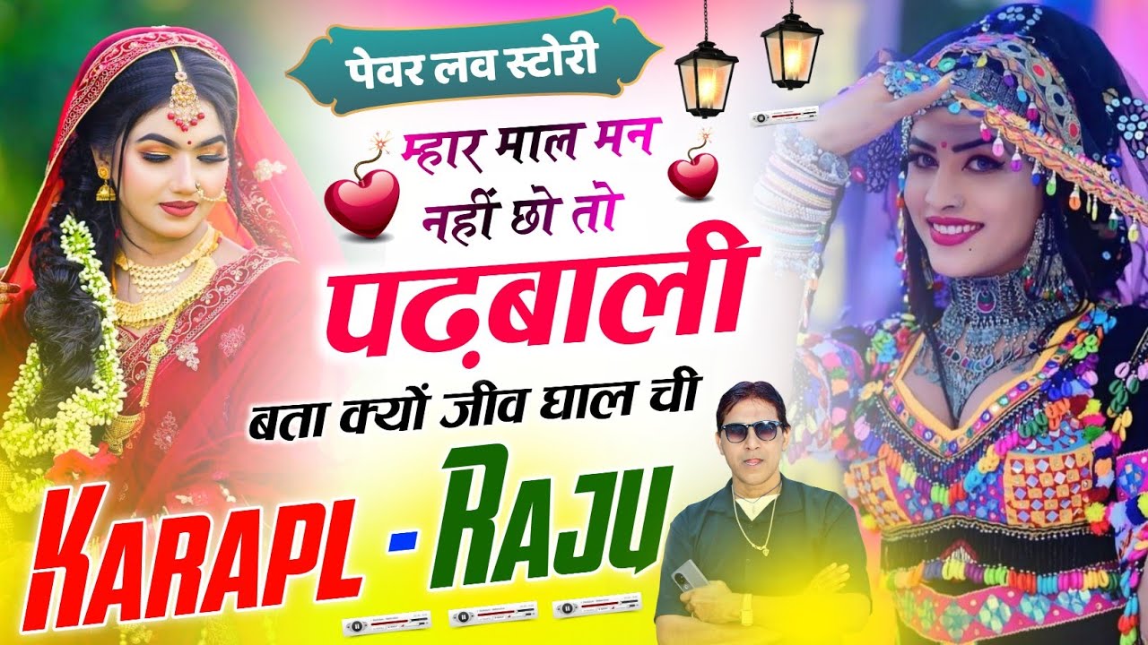 353 || लव स्टोरी मीणा गीत || म्हार माल मन नहीं छो तो पढ़बाली || कृपाल मीणा & राजू गोमलाडू ||