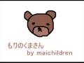 もりのくまさん.wmv