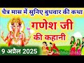 बुधवार व्रत कथा | Budhwar vrat katha |Ganeshji ki katha |गणेश जी की कथा |Ganeshji #budhwarvratkatha​