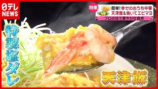 片手の小鍋で“卵フワフワ”！？ 簡単！特製塩ダレ天津飯『幸せの中華料理～シャウ・ウェイ魔法の調理術！～』（2021年6月8日放送「news every.」より）