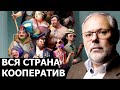 Как и зачем создавать и входить в кооперацию. Михаил Хазин