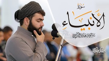 سورة الأنبياء كاملة تلاوة ممــيزة' بصوت بيشةوا قادر الكردي - Surah Al-Anbiya Full by Peshawa Kurdi